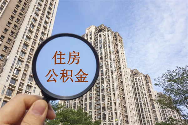 通许公积金代取（通许公积金提取中介）
